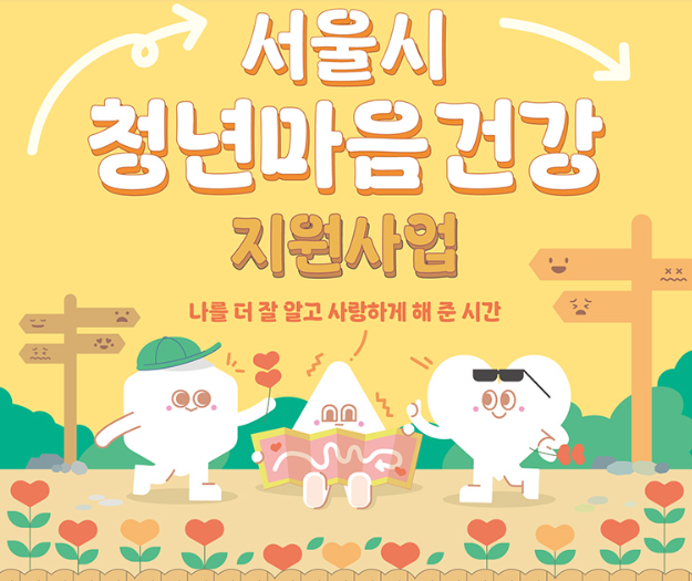 ‘서울 청년 마음건강 상담’ 신청 방법 총정리