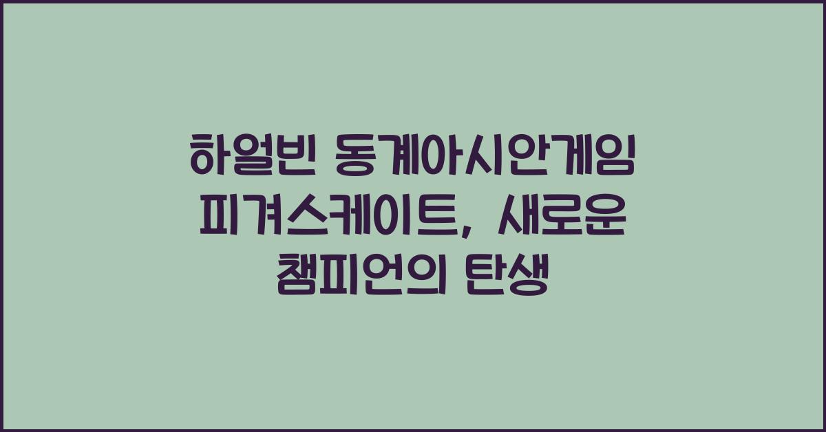 하얼빈 동계아시안게임 피겨스케이트