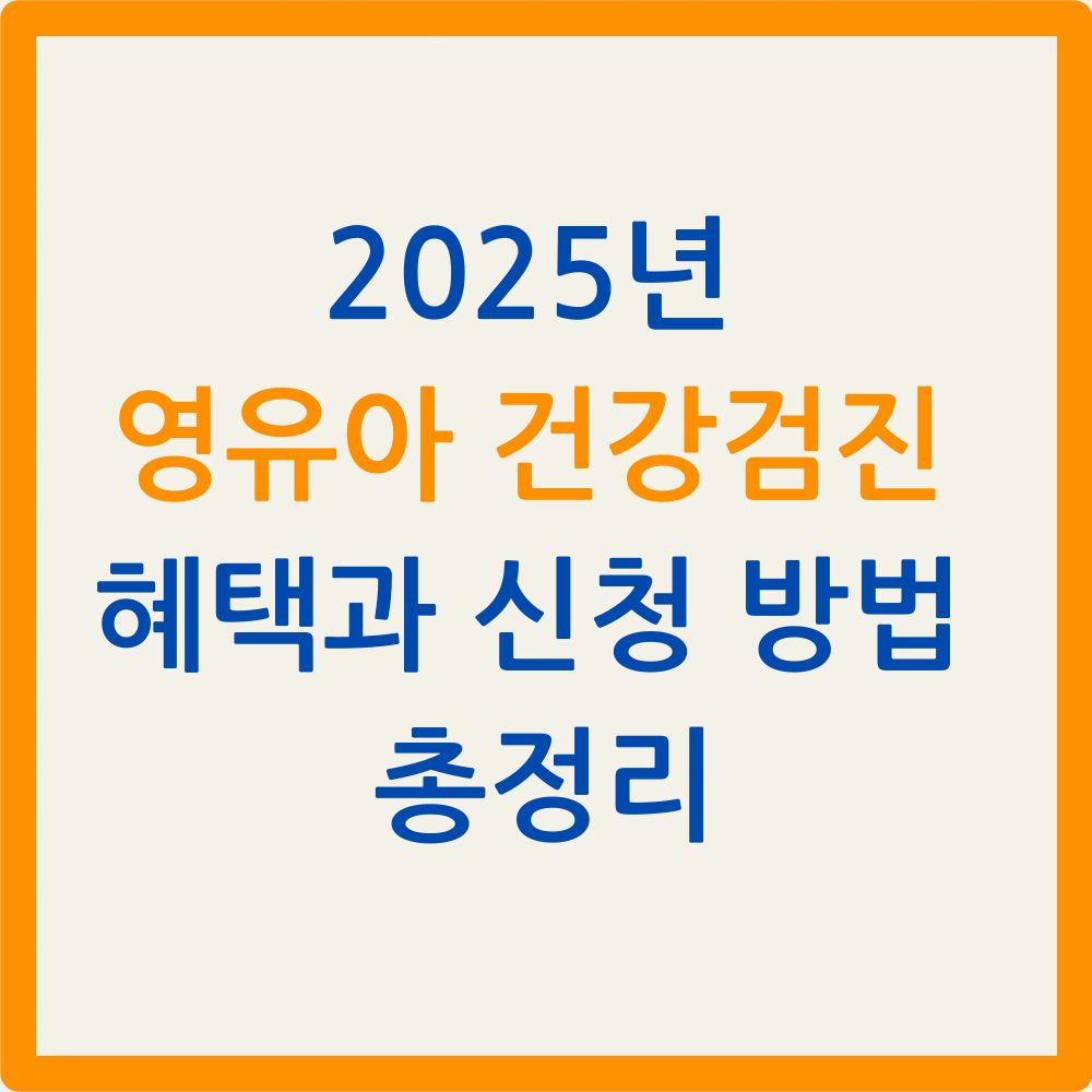 2025년 영유아 건강검진 혜택과 신청 방법 총정리