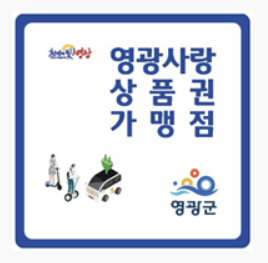 영광군 재난지원금 영광사랑상품권 가맹점