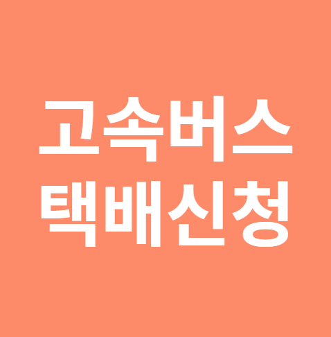 고속버스 택배신청