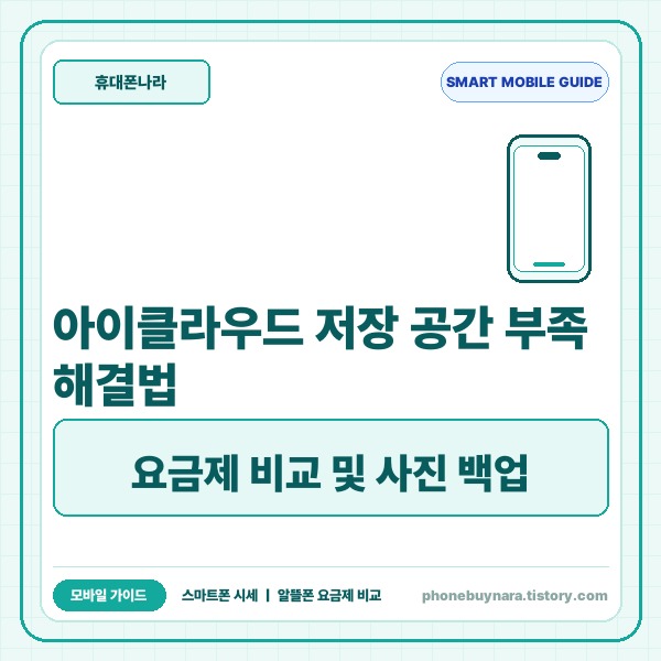 아이클라우드 저장 공간 부족 해결법: 요금제 비교 및 사진 백업 정리 가