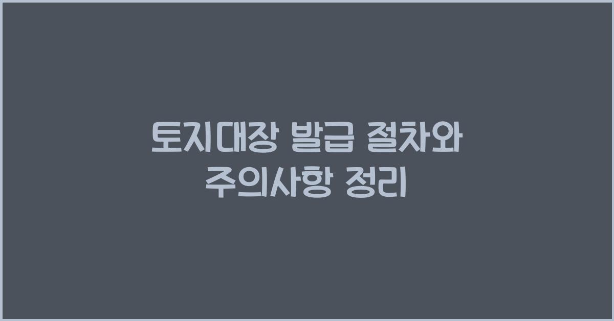 토지대장 발급
