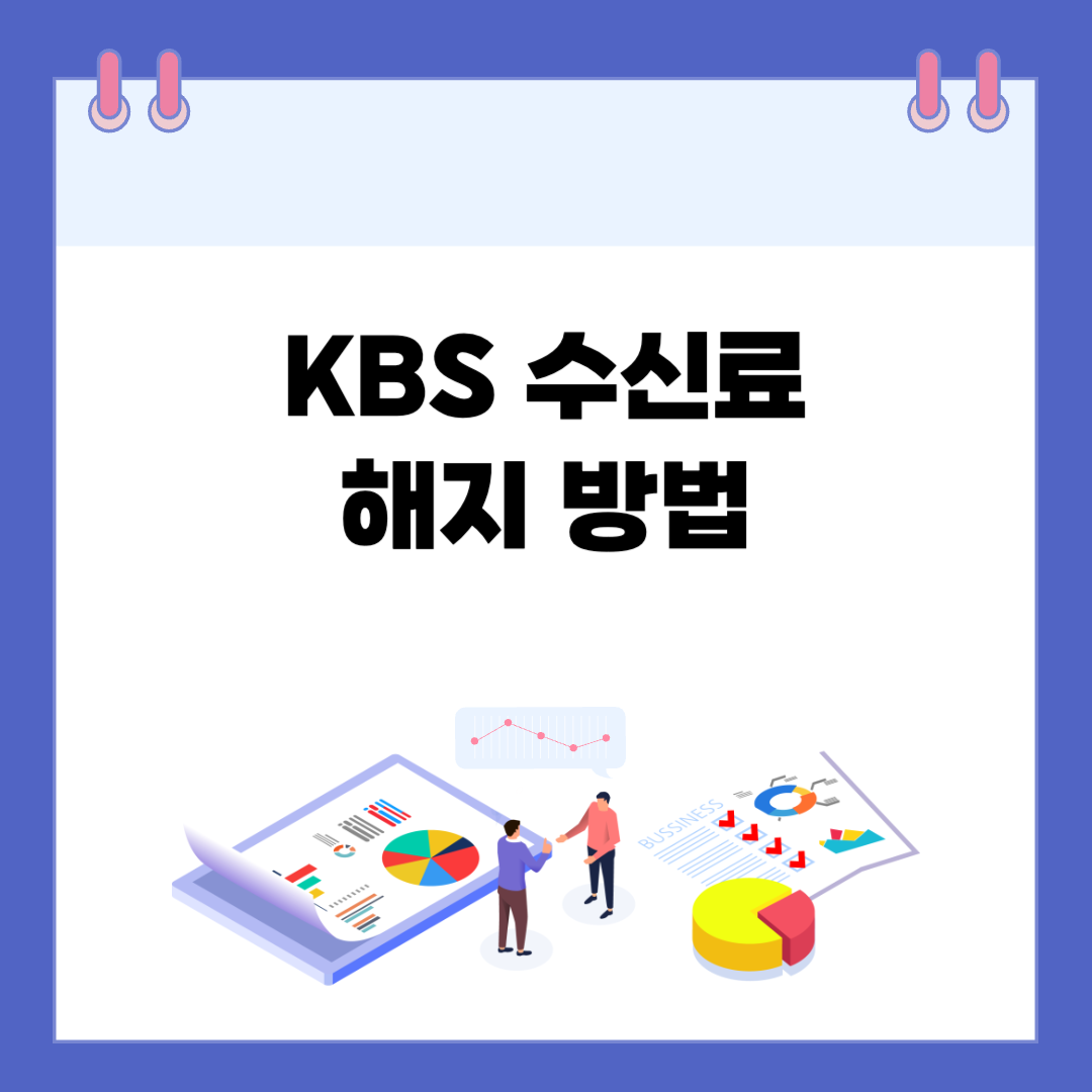 TV 수신료 해지 방법 — 한전 & KBS, 온라인/전화 모두 가능!