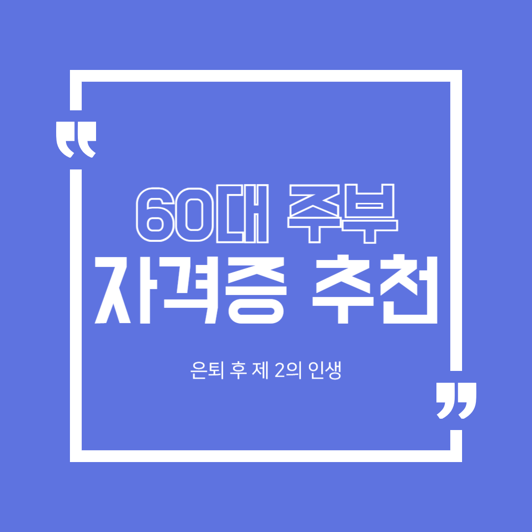 정년없는 평생직업! 60대 주부가 도전하기 좋은 자격증 "TOP 5"