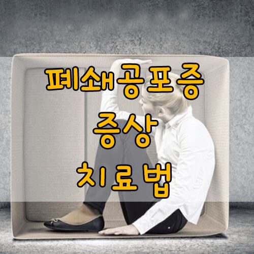 폐소공포증&#44; 폐쇄공포증의 진단과 치료법