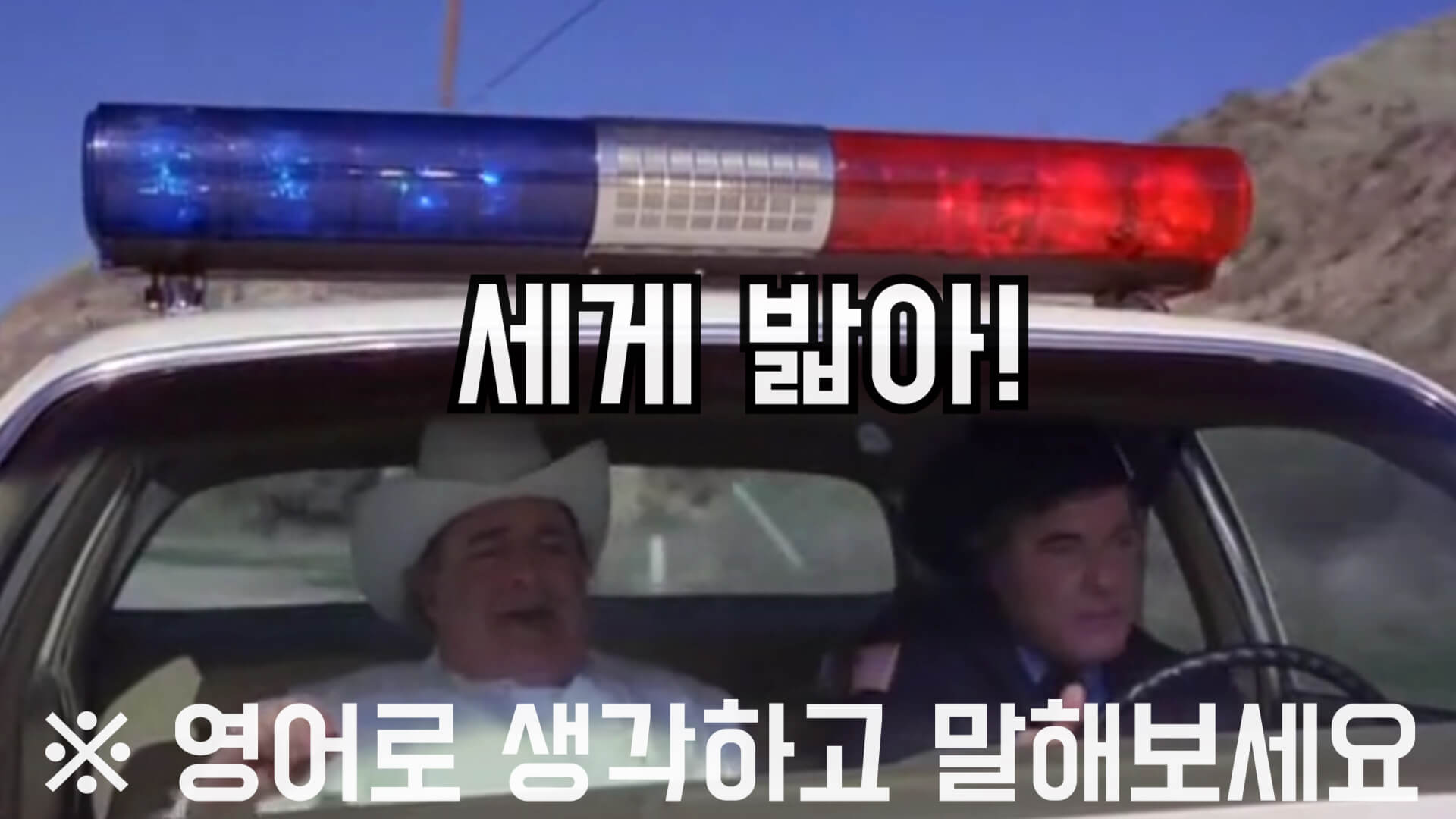 세게밟아영어로