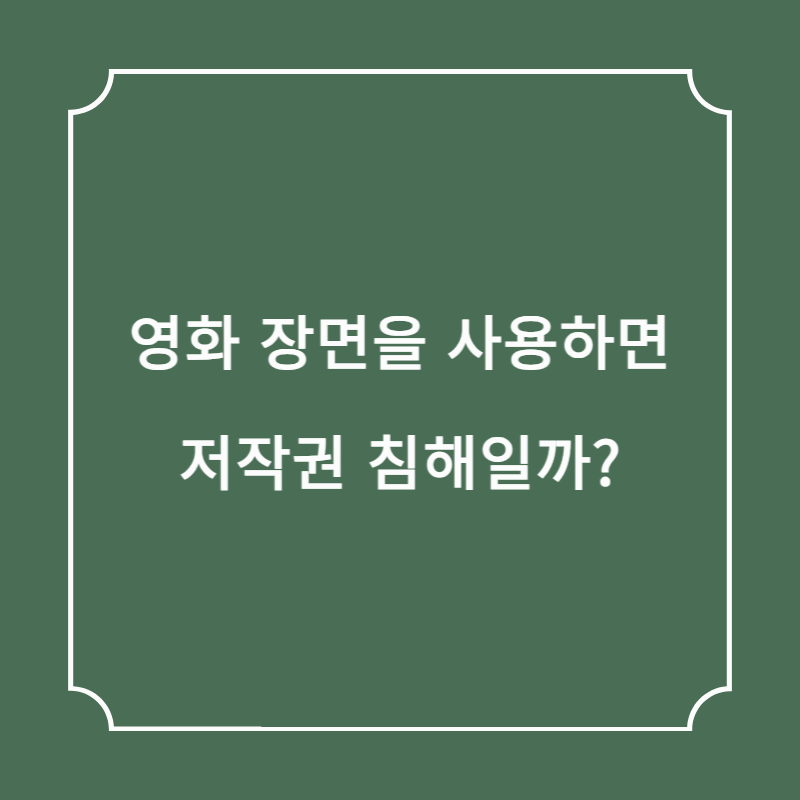 영화 장면을 사용하면 저작권 침해일까?
