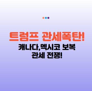 트럼프 관세 폭탄에 캐나다 보복, 트럼프-캐나다·멕시코 관세 전쟁