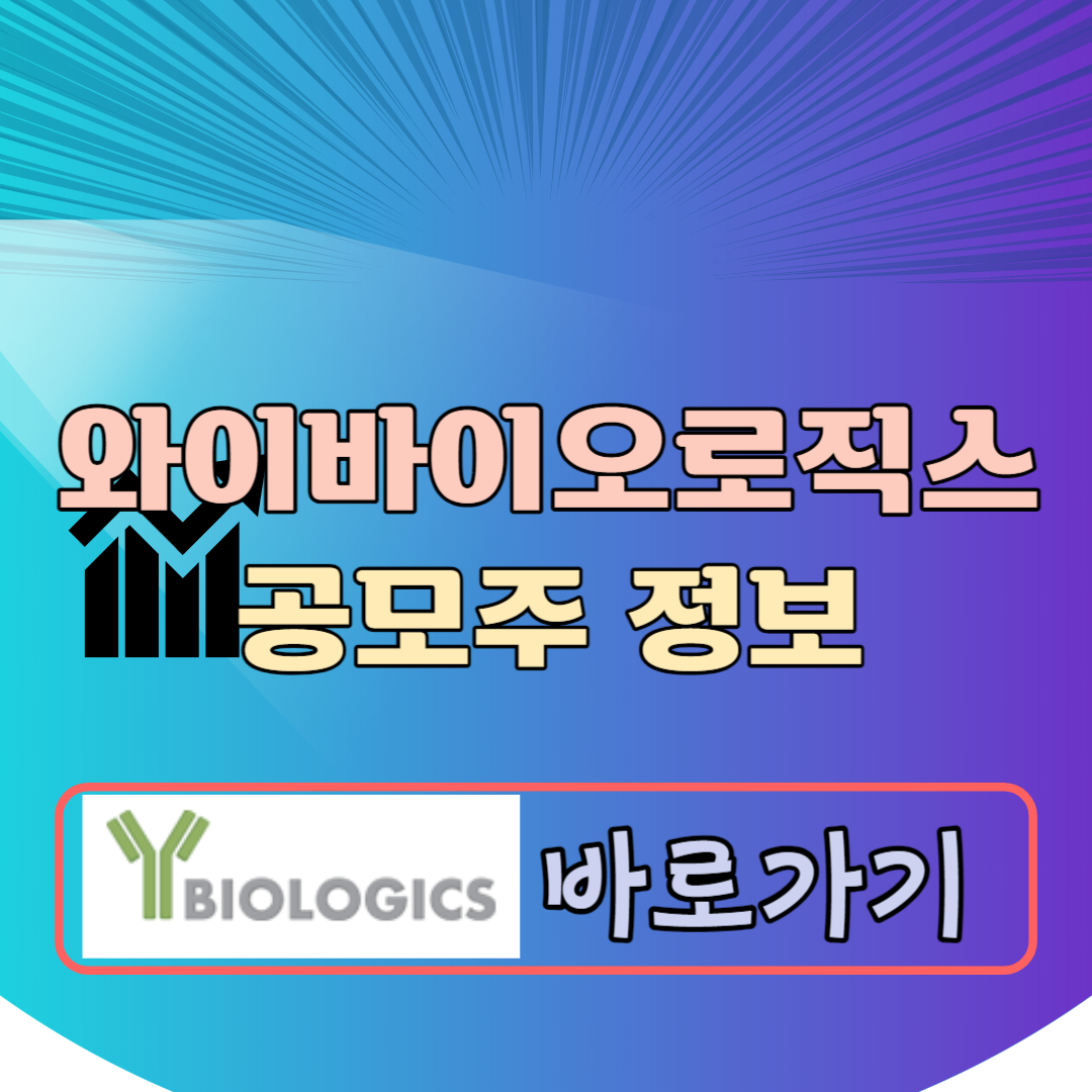 와이바이오로직스 공모주