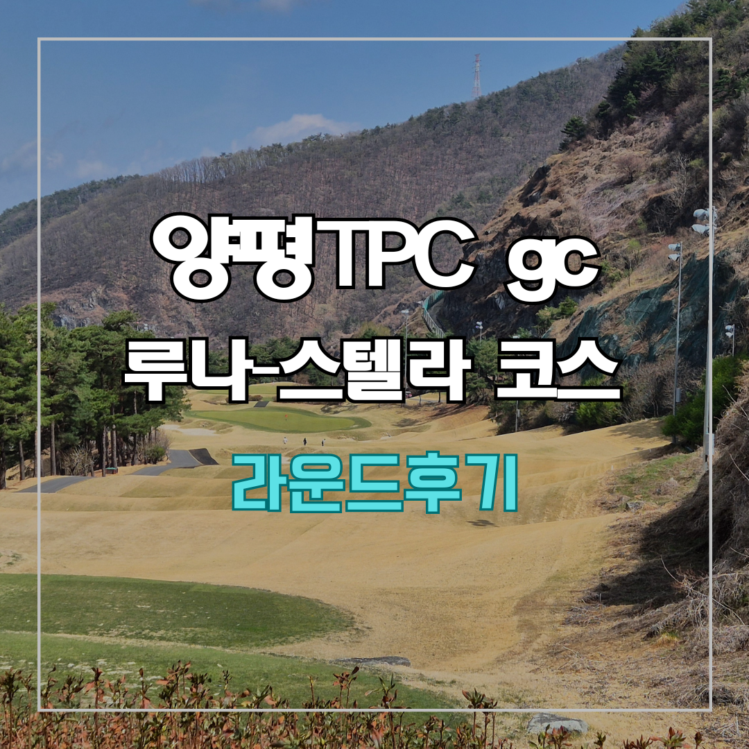 양평TPC