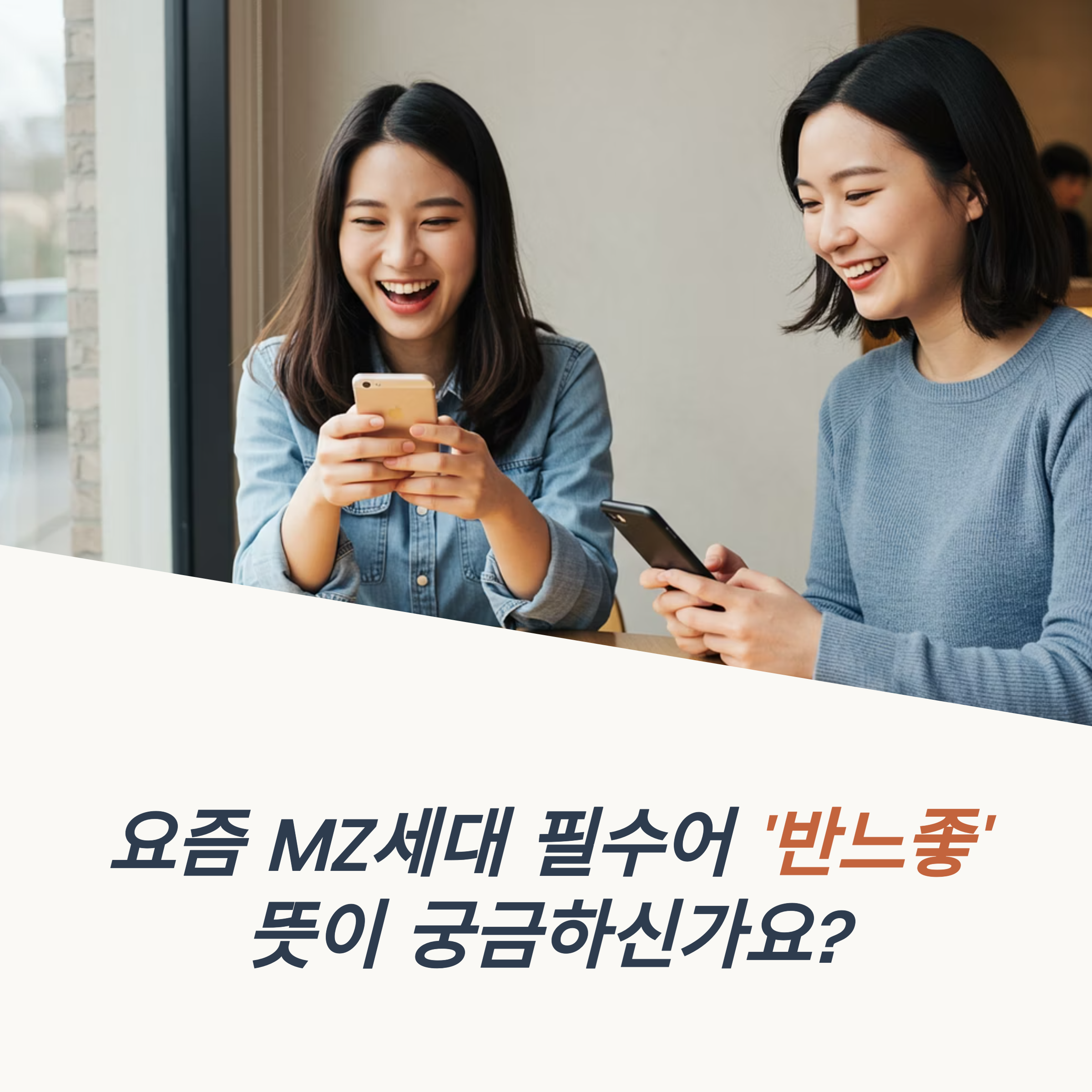 반느좋 뜻 느좋남 느좋녀 뜻 MZ 신조어 억까 삼귀다