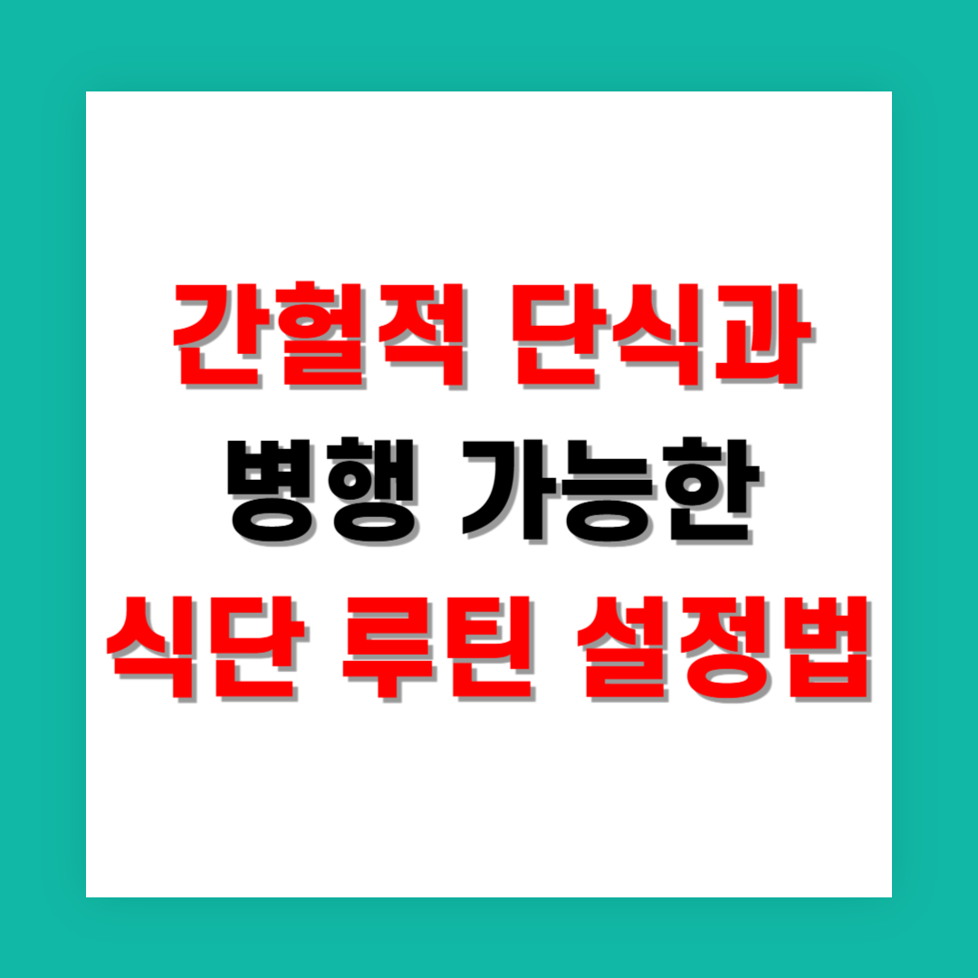 간헐적 단식과 병행 가능한 식단 루틴 설정법