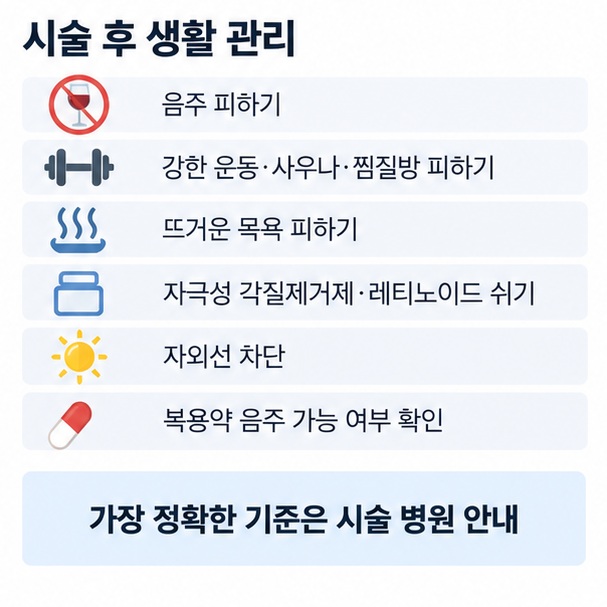 레이저 치료 후 음주 강한 운동 사우나 뜨거운 목욕 강한 햇빛 자극성 화장품을 피하고 자외선 차단과 병원 지침을 확인하는 이미지