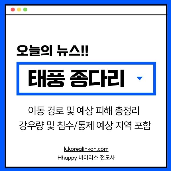 태풍 종다리, 이동 경로 및 예상 피해 총정리 - 강우량 및 침수/통제 예상 지역 포함