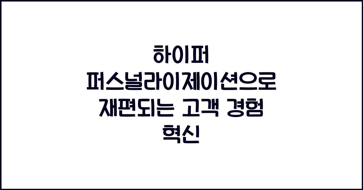 하이퍼 퍼스널라이제이션