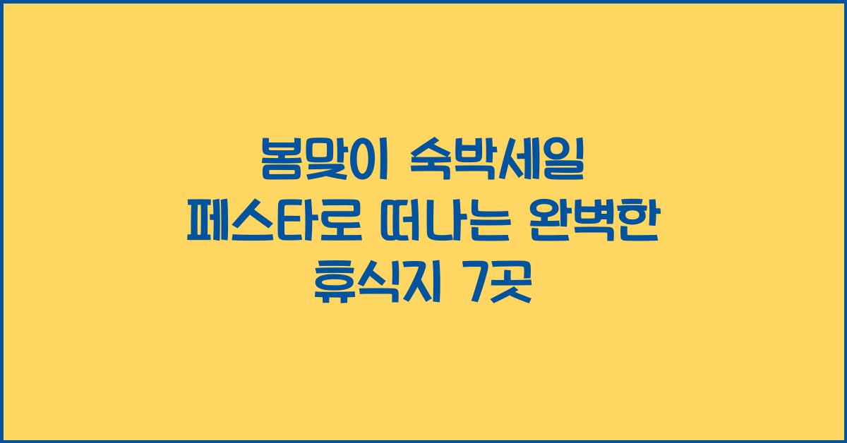 봄맞이 숙박세일 페스타