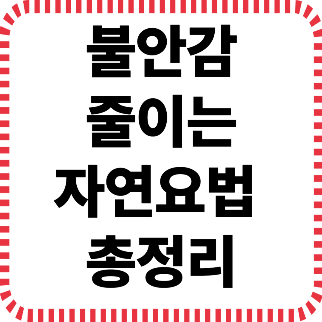 불안감 줄이는 자연요법 총정리