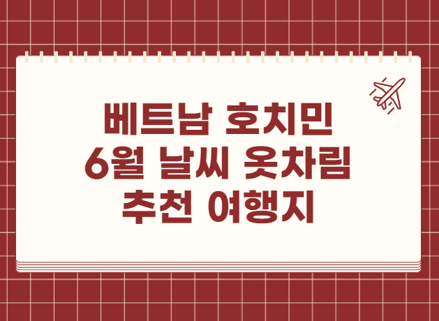 베트남 호치민 6월 날씨 옷차림 추천 여행지