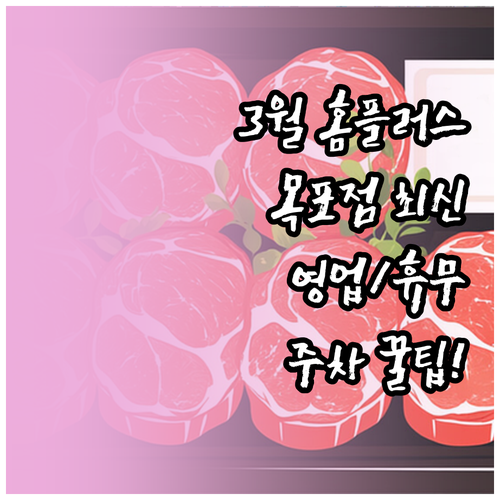2026년 3월 홈플러스 목포점 운영..