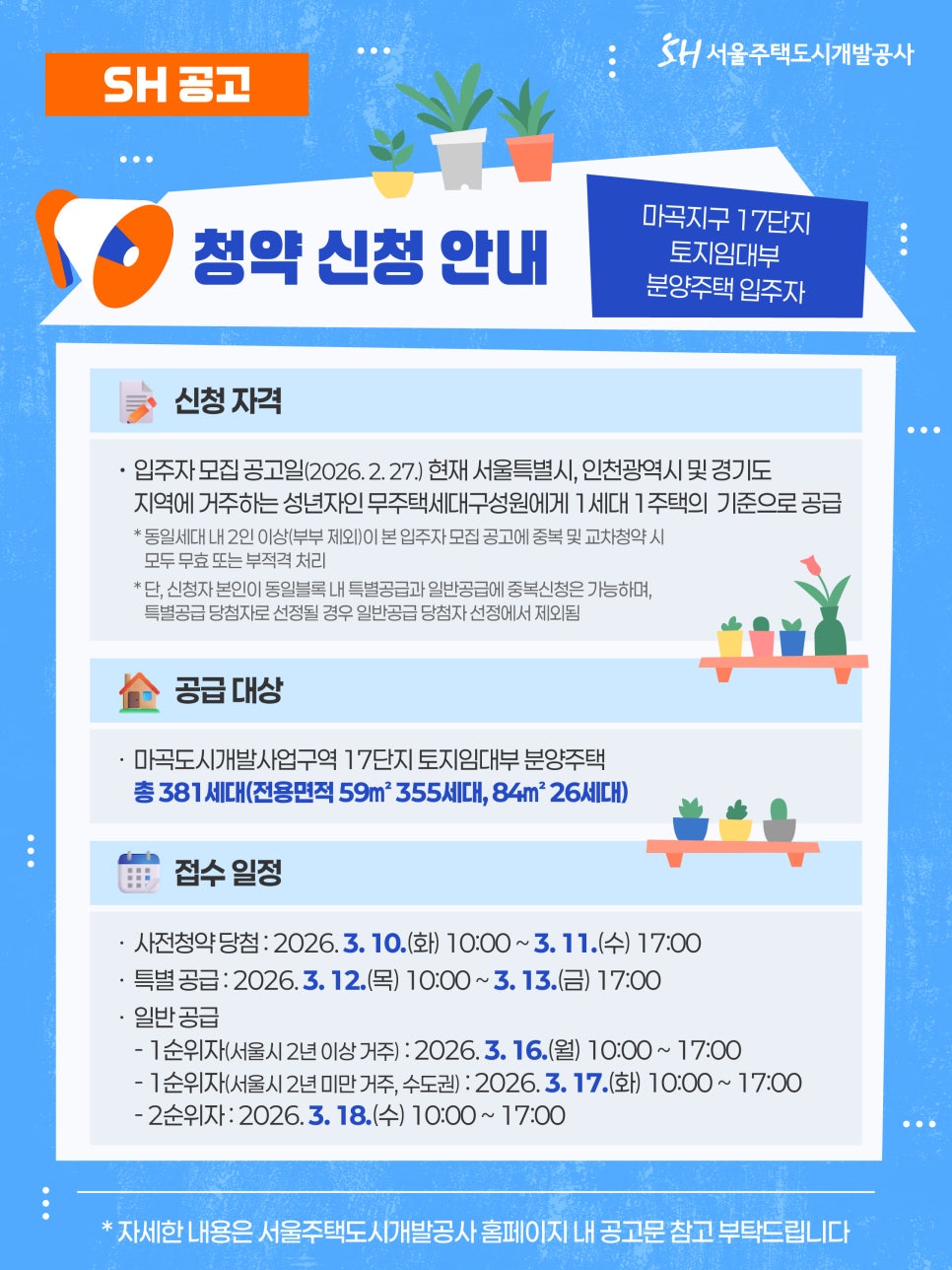 SH_마곡지구_17단지_청약신청_안내