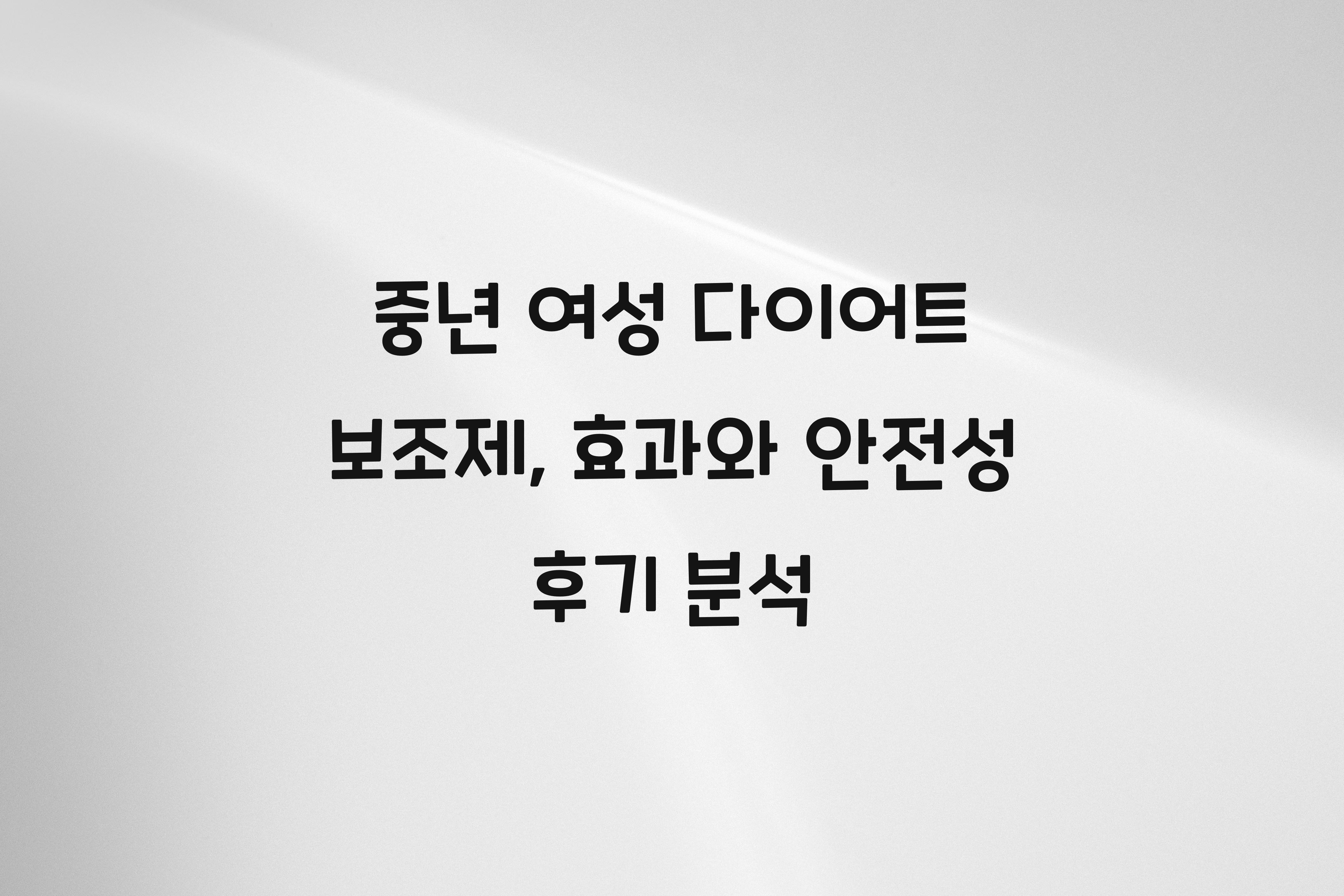 중년 여성 다이어트 보조제