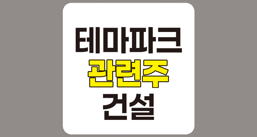 테마파크 관련주 6종목 상세 분석