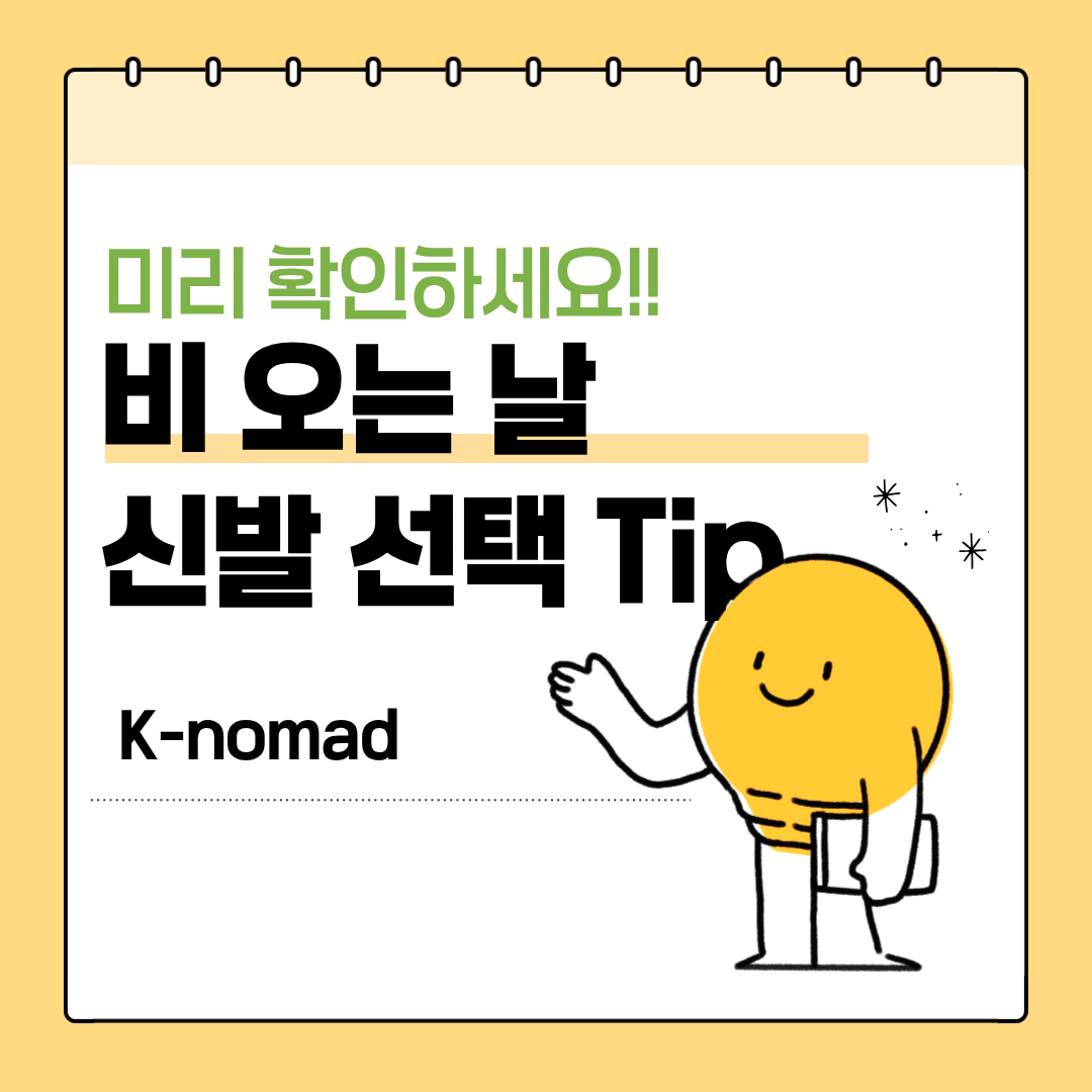 비 오는 날 신발 선택 BEST3