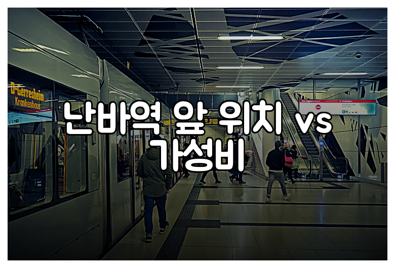 난바역 앞 위치 vs 가성비