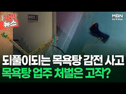 목욕탕 감전사고