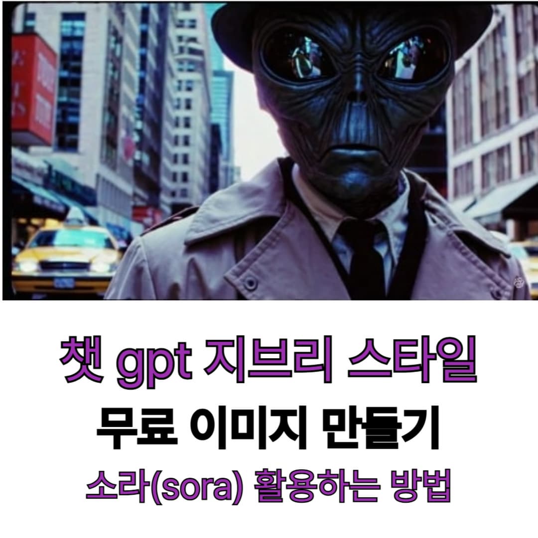 챗 gpt 지브리 스타일 무료 이미지 만들기, 소라(sora) 활용하는 방법