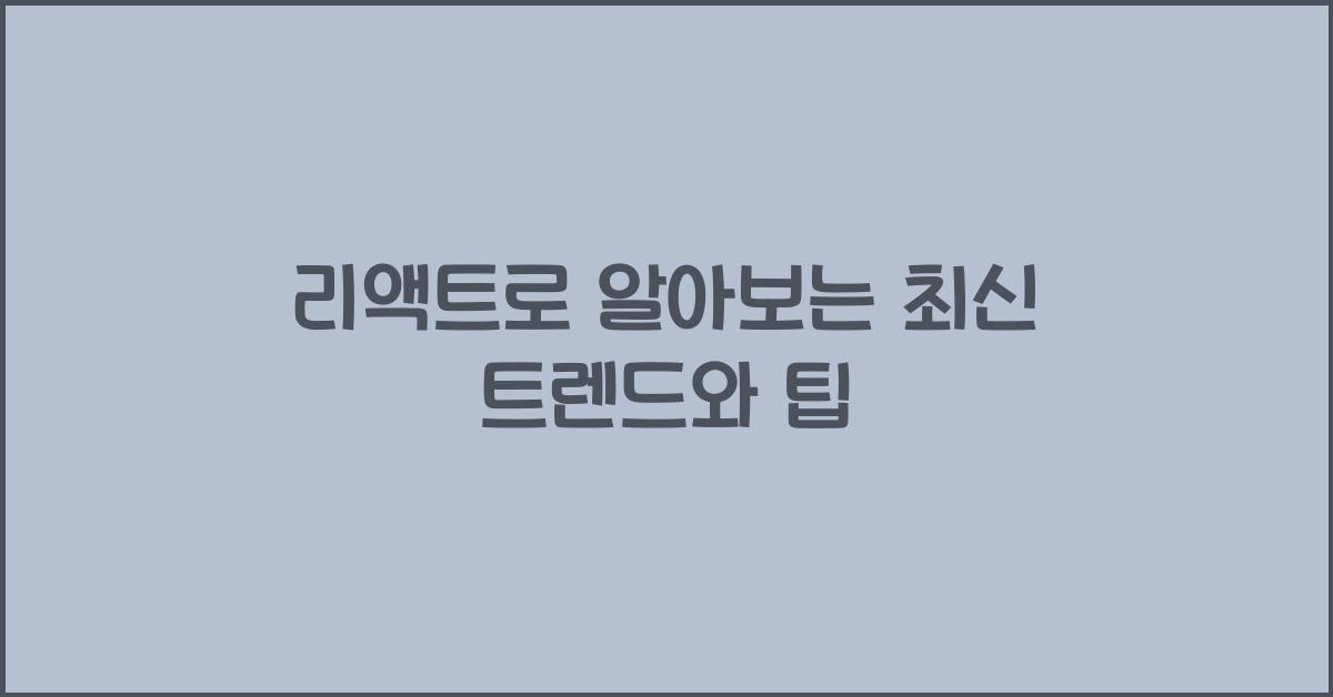 리액트