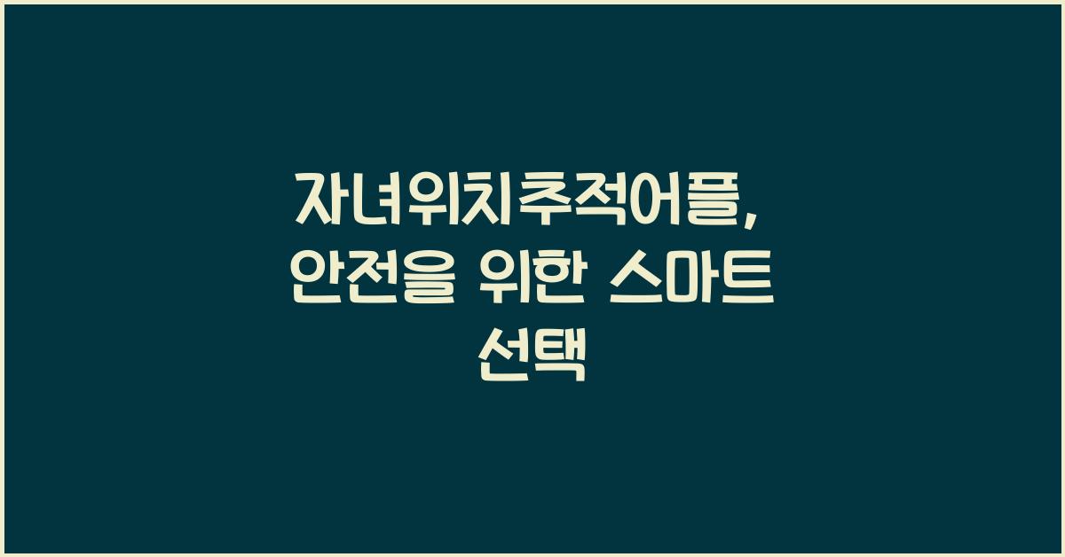 자녀위치추적어플