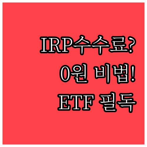 다이렉트 IRP와 ETF를 활용하여 ..