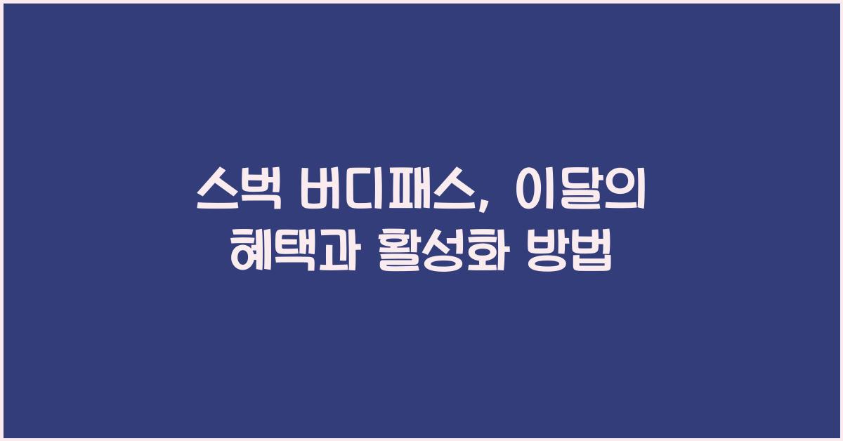 스벅 버디패스