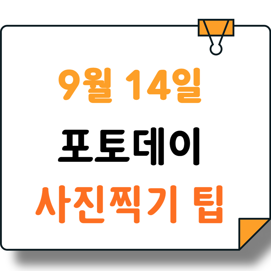 9월 포토데이를 즐기는 사진 찍기 팁 !
