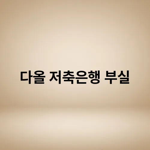 다올 저축은행 부실