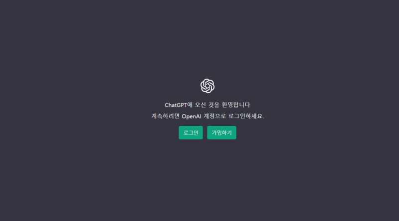 CHATGPT 로그인 화면