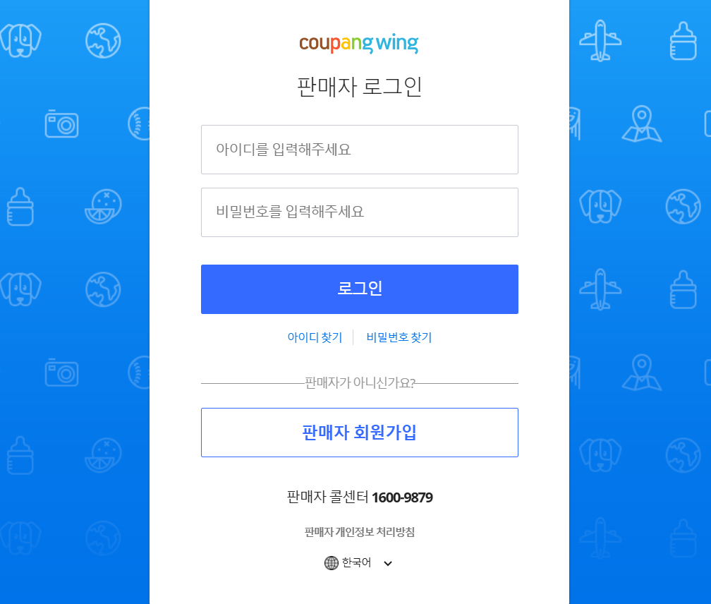 쿠팡윙 - 쿠팡 판매자 입점 사이트