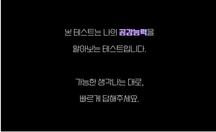 공감-능력-테스트-안내