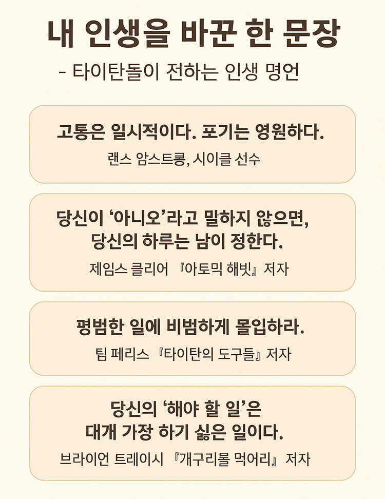 타이탄들이 전하는 인생 명언