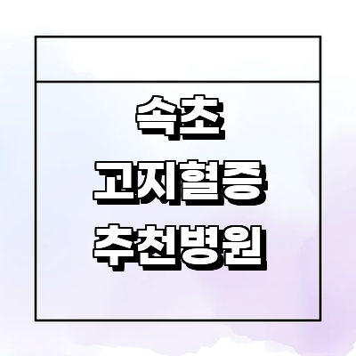 속초시 대상포진