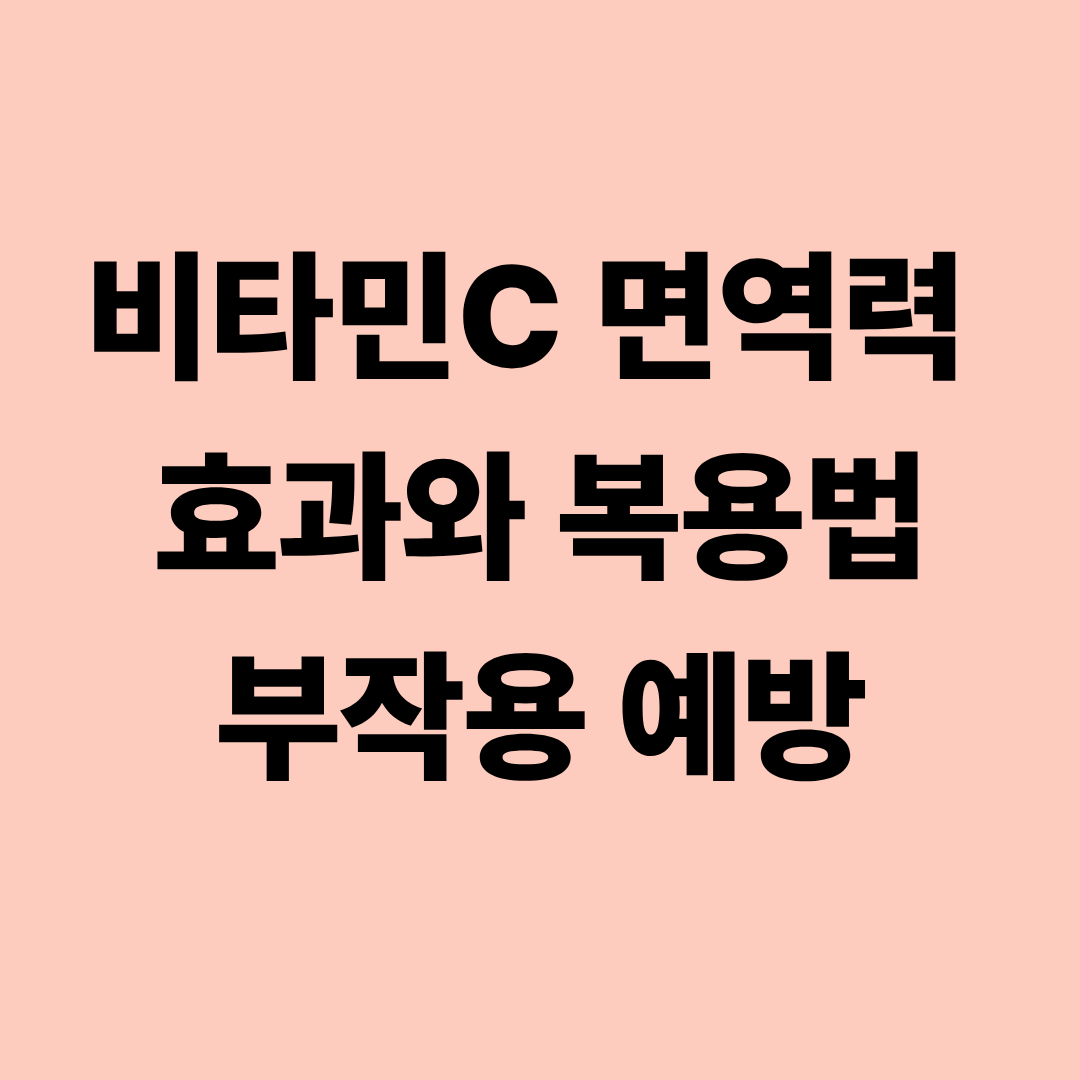 비타민C 가을 면역력 효과와 복용법, 부작용 예방