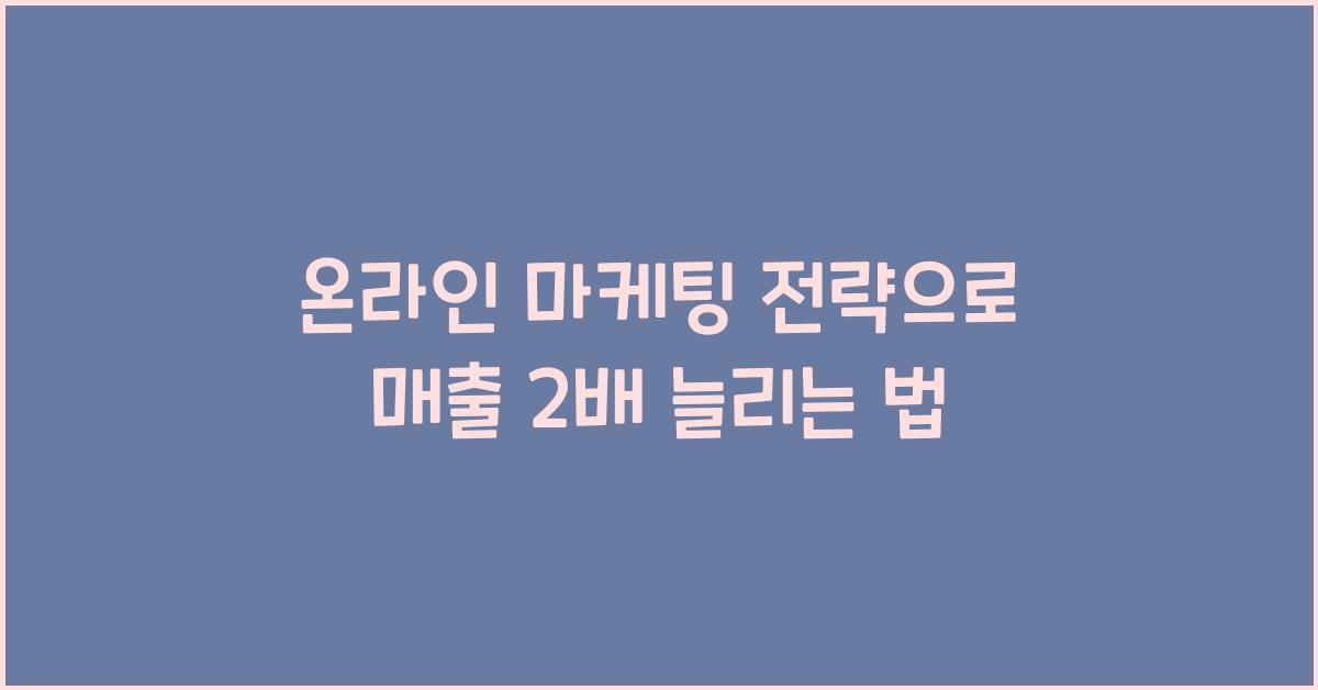 온라인 마케팅 전략