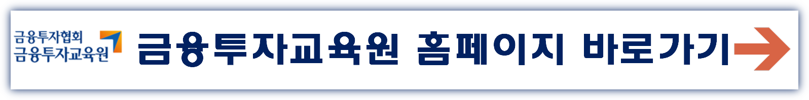 금융투자교육원 홈페이지 바로가기