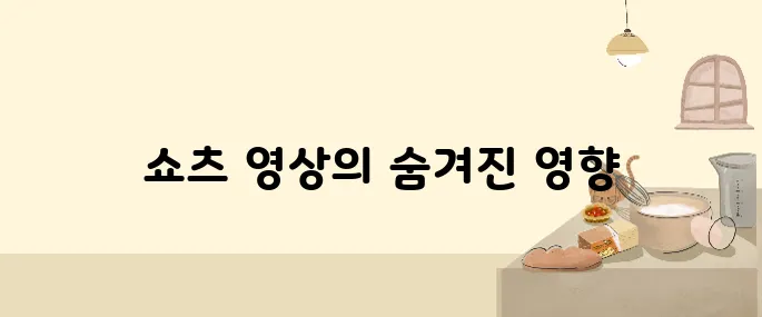 쇼츠 영상이 뇌에 미치는 영향: 집중력과 기억력에 미치는 충격적 진실