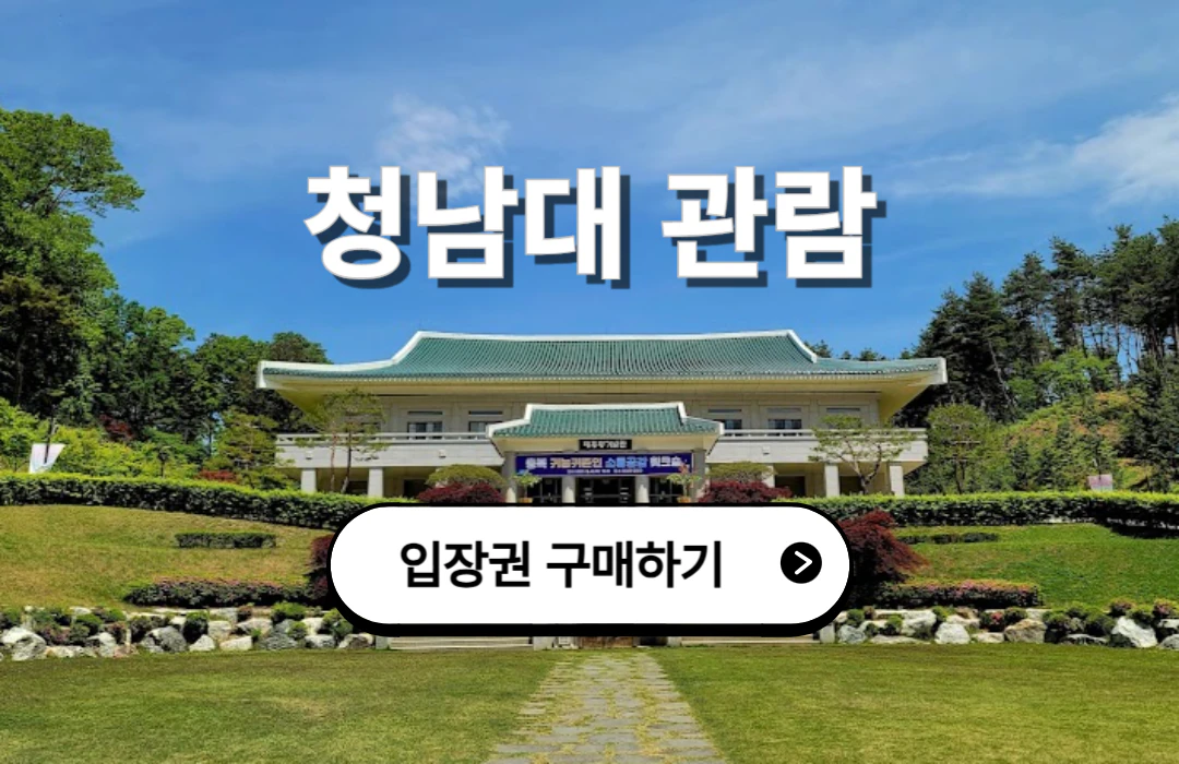 청남대 예약 및 입장권 구매