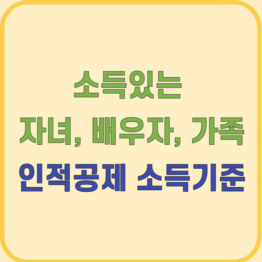 소득있는 자녀,배우자,가족 인적공제 소득기준