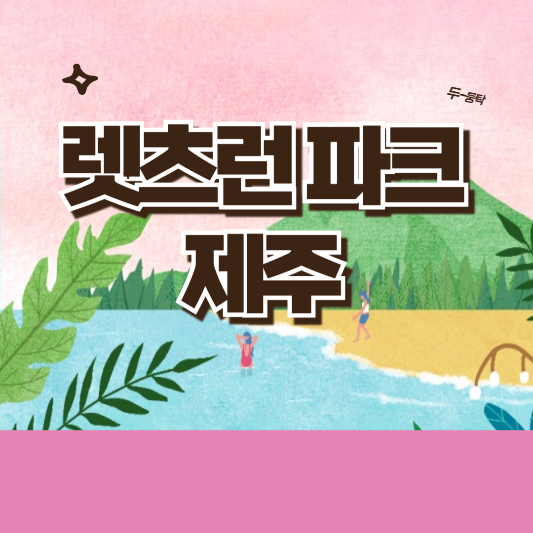 렛츠런파크 제주 삽화