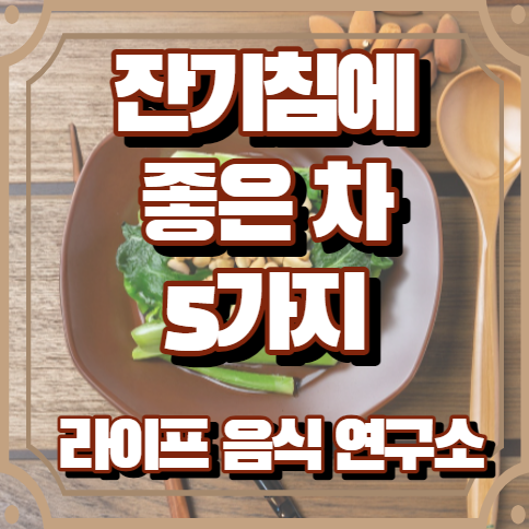 잔기침에 좋은 차 5가지